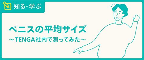 ちんこ大きくする|日本人のちんこの大きさの平均は？海外との比較や大。